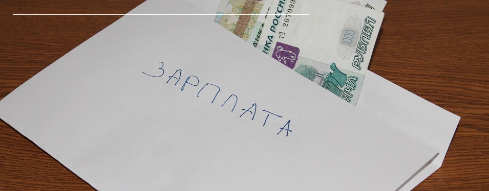 Работник, получивший зарплату в конверте, должен сам заплатить с нее налог до 15 июля
