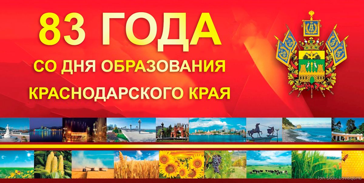 Сколько лет краснодарскому. День образования Краснодарского края. День основания Краснодарского края. 83 Года со дня образования Краснодарского края. Лет со дня образования Краснодарского края.