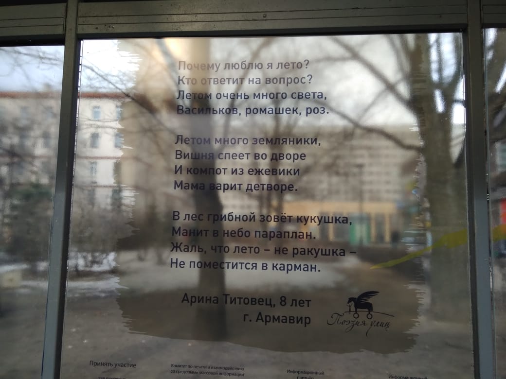 Петербургскую остановку украсили стихами армавирской школьницы