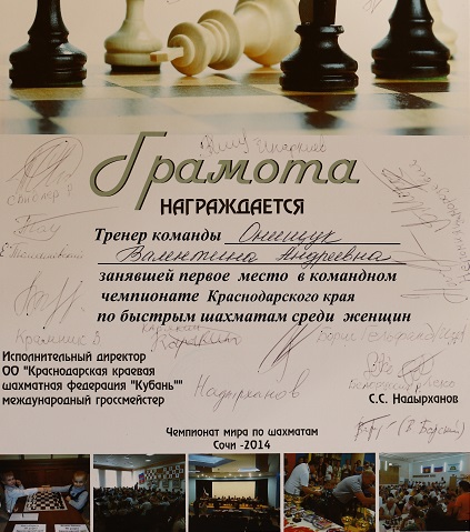 Чтобы получить автографы гроссмейстеров, армавирская шахматистка Валентина Онищук выиграла чемпионат края