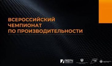 Кубанские предприятия могут принять участие в III Всероссийском чемпионате по производительности