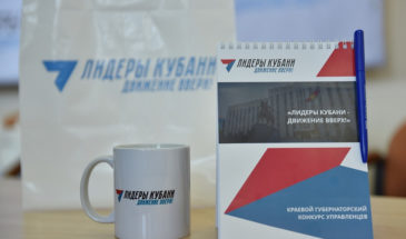 В Краснодарском крае стартовал прием заявок на конкурс «Лидеры Кубани – движение вверх!»