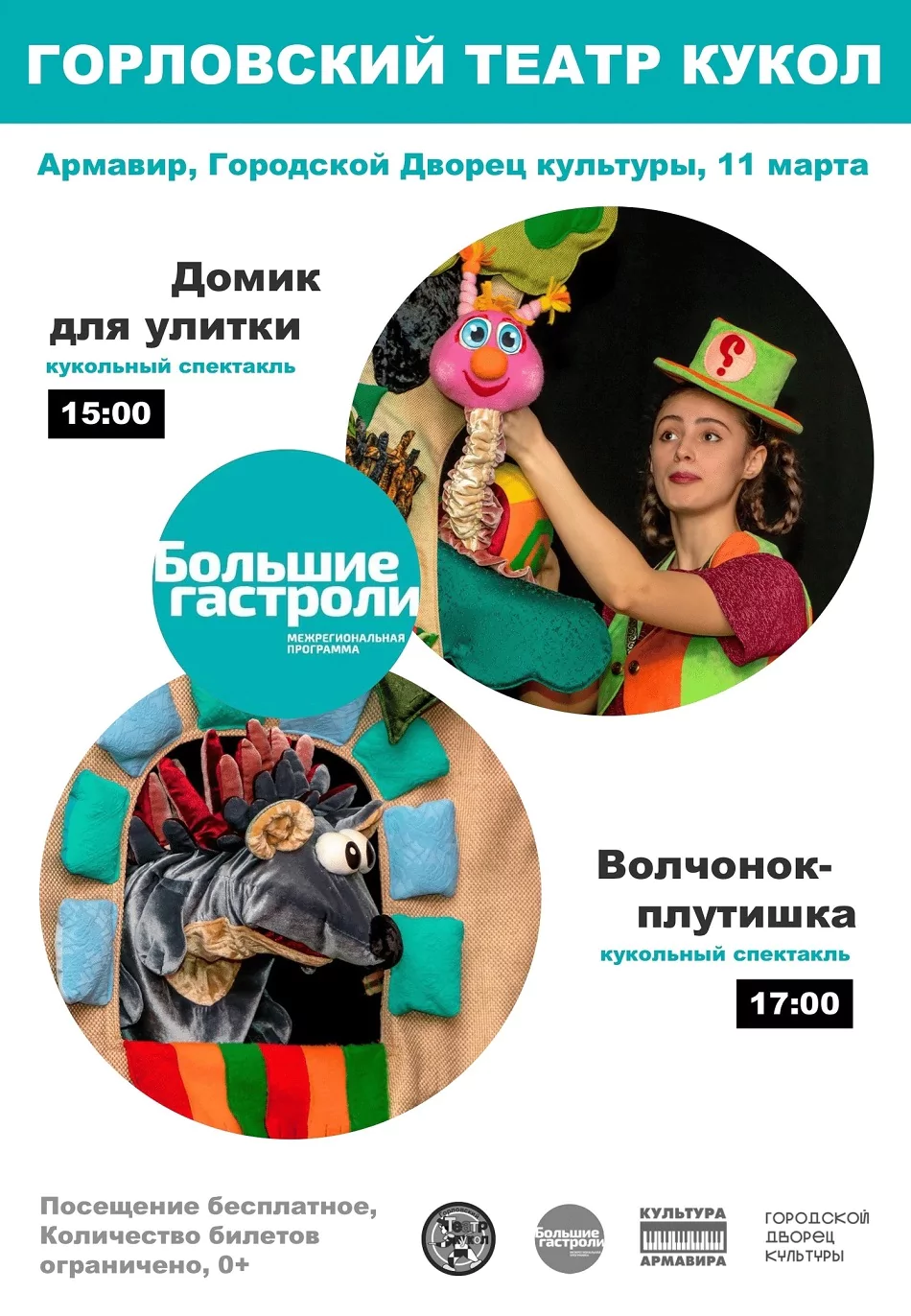 11 марта Армавир посетит Горловский театр кукол в рамках федеральной программы «Большие гастроли»
