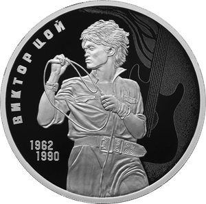 Центробанк РФ выпустил памятную серебряную монету в честь Виктора Цоя