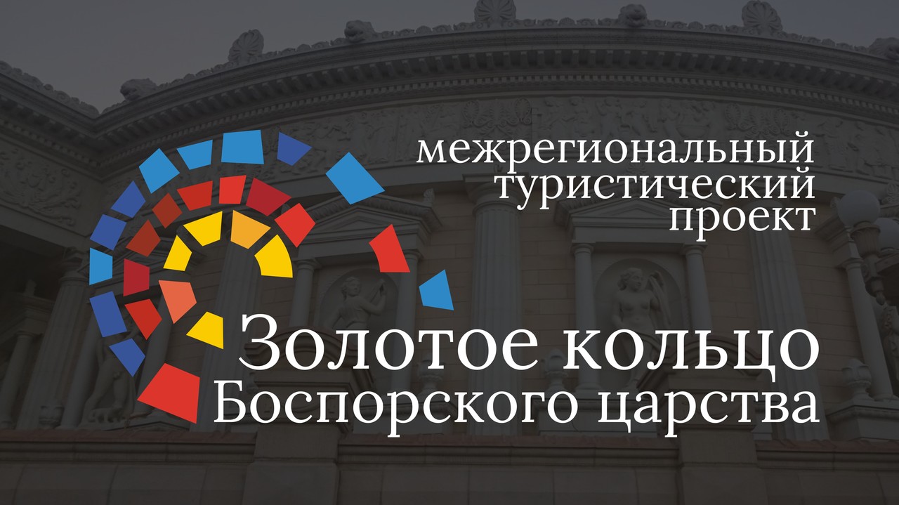 Начался прием заявок на Всероссийский конкурс журналистских работ «Боспор 2500: Античное наследие России»