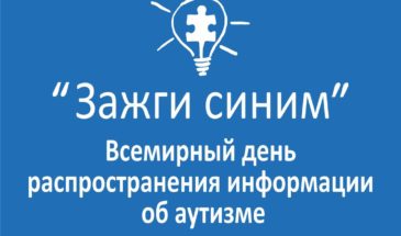 В армавирской школе прошёл день распространения информации об аутизме
