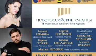 В Новороссийске пройдет фестиваль классической музыки «Новороссийские куранты»