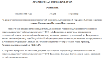 Депутат армавирской Думы сложила полномочия 
