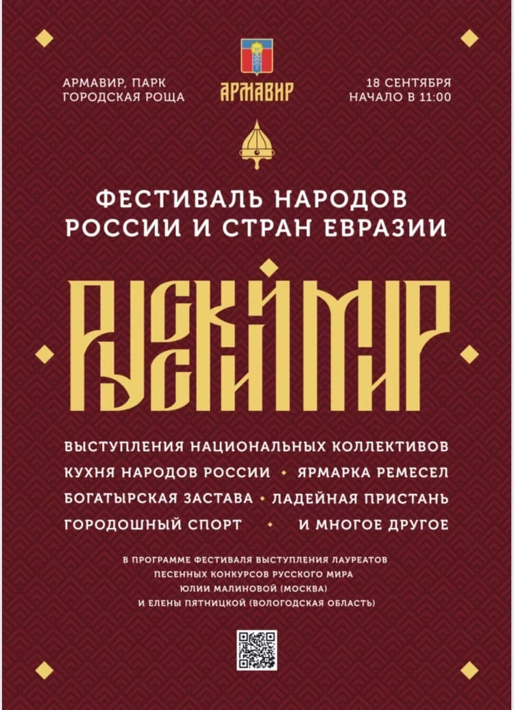 В Армавире пройдёт фестиваль «Русский мир»