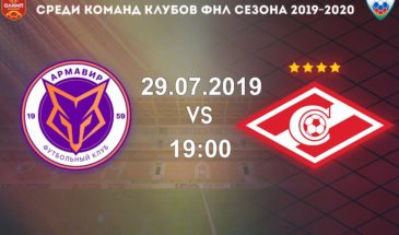ФК «Армавир» сразится со «Спартак-2»