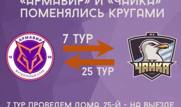 ФК «Армавир» поменялся турами с «Чайкой»