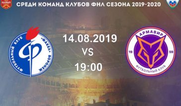 Сегодня ФК «Армавир» сыграет с воронежским «Факелом»