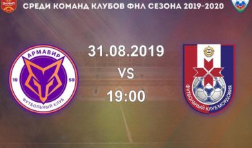 ФК «Армавир» принимает ФК «Мордовия» 31 августа