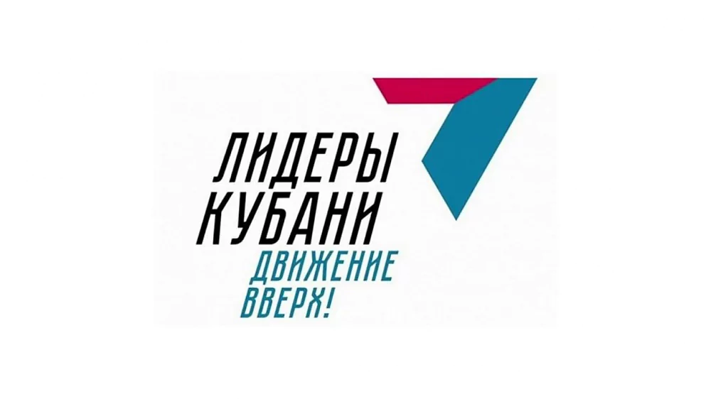 В регионе стартовал кадровый конкурс «Лидеры Кубани – движение вверх!»