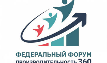 Кубанские предприятия приглашают на федеральный форум «Производительность 360»