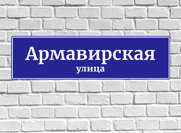 35 улиц в мире носят название Армавирская.