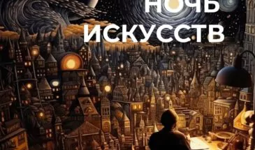 В «Ночь искусств» армавирцам расскажут о неофициальных символах России, о наследии создателя ядерного щита страны и о её художественных промыслах