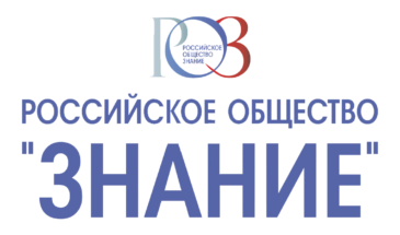 В Армавире открылось первое в стране местное отделение Общероссийской общественно-государственной просветительской организации Российское общество «Знание».