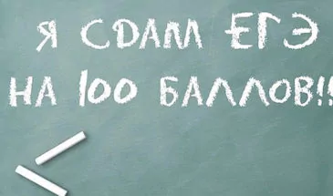 Как сдать ЕГЭ на 100 баллов