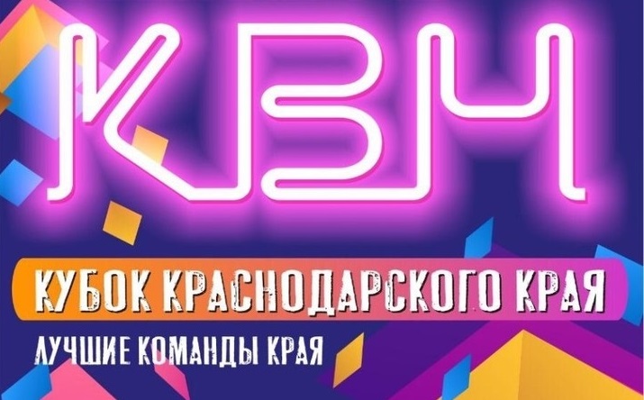 Три команды из Армавира поборются за путевки на Сочинский фестиваль «КиВиН-2020»