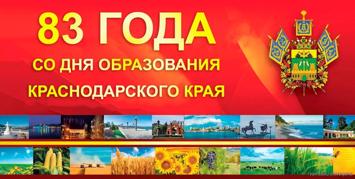 Сегодня Краснодарский край отмечаем 83-ю годовщину со дня своего образования.