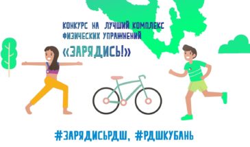 На Кубани стартовал конкурс на лучший комплекс физических упражнений «Зарядись!»
