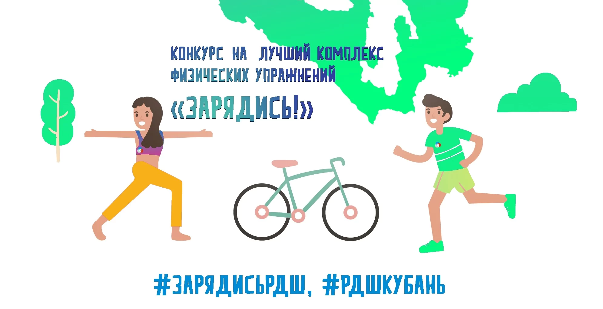 На Кубани стартовал конкурс на лучший комплекс физических упражнений «Зарядись!»