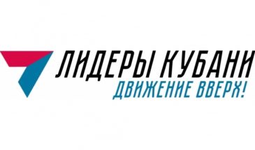 Регистрация участников губернаторского конкурса «Лидеры Кубани – движение вверх!» продлится до 30 сентября