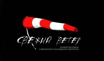 «Свежий ветер» вернется в Армавир
