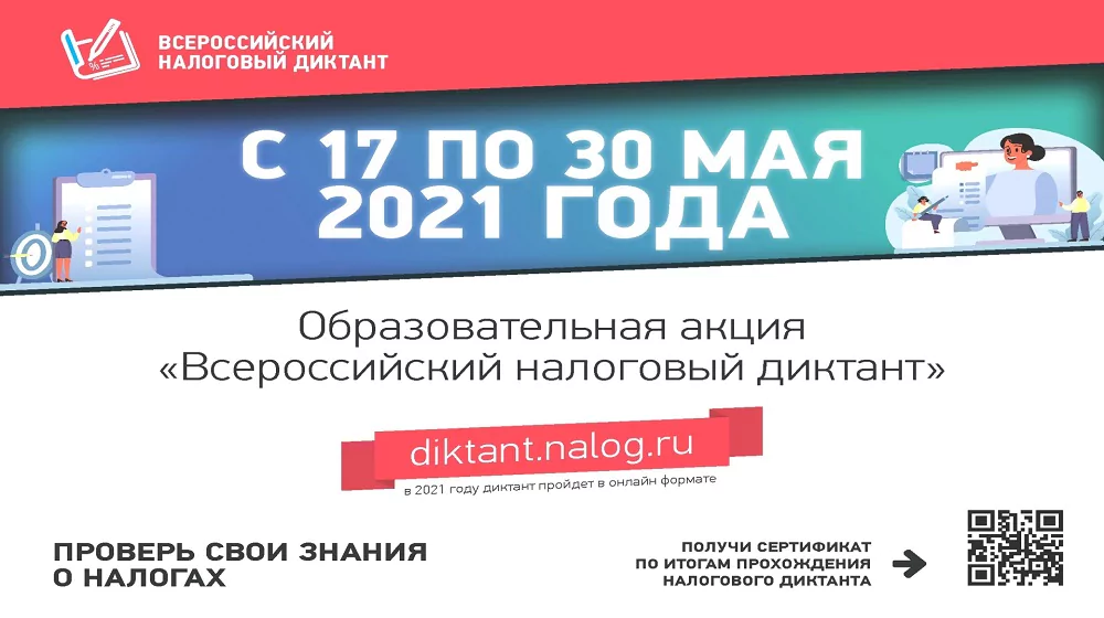 С 17 по 30 мая стартует масштабная образовательная акция – «Всероссийский налоговый диктант»