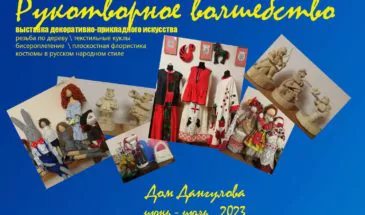 Выставка «Рукотворное волшебство» открылась в Доме Дангулова