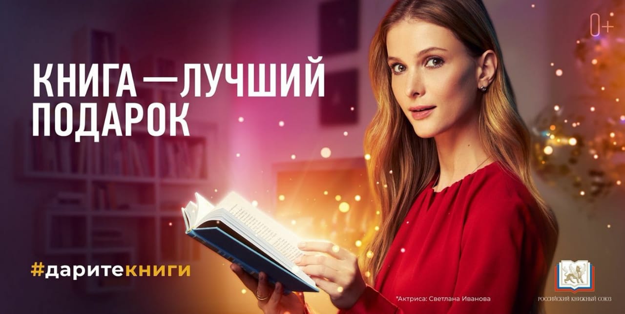 «Книга – лучший в подарок»: в России стартовала акция в поддержку чтения и книгоиздания