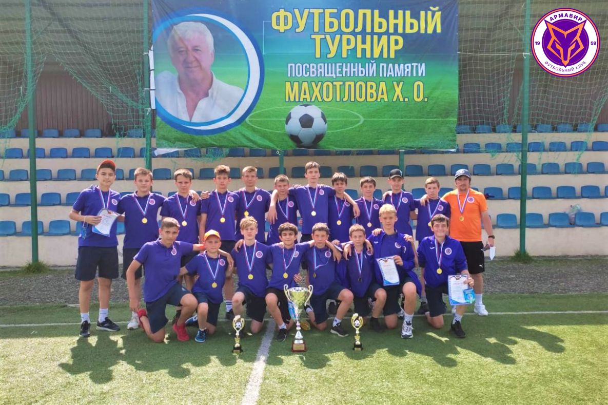 Академия ФК «Армавир-2008» — Чемпионы турнира памяти Х.О. Махотлова!