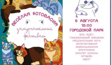 6 августа в 18:00 в Городском парке пройдёт фестиваль «Весёлая КОТОвасия»