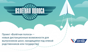 Краснодарский край вошёл в число пилотных регионов страны, где стартует образовательный проект «Взлетная полоса»