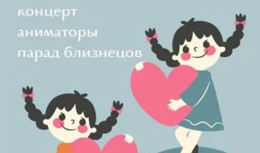 День близнецов и двойняшек пройдет 29 мая в 12:00 в Городском парке