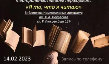 В библиотеке национальных литератур впервые пройдёт театральный плейбек перформанс «Я то, что я читаю»