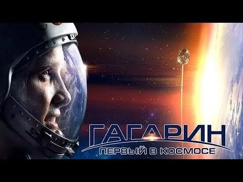 В армавирском Городском парке бесплатно покажут фильм «Гагарин. Первый в космосе»