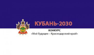 Жители Армавира получили возможность принять участие в конкурсе «Мое будущее  — Краснодарский  край»