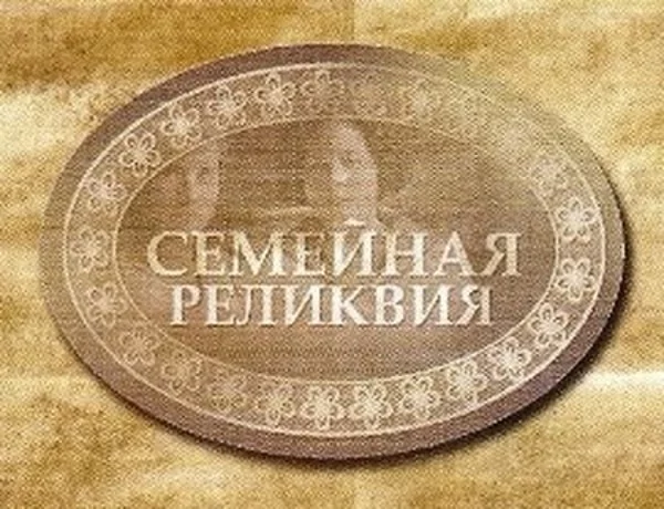 Армавирцы могут поучаствовать во Всероссийском конкурсе «Семейная реликвия»