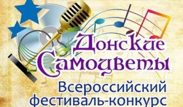 Армавирцы стали лауреатами Всероссийского конкурса-фестиваля «Донские Самоцветы»