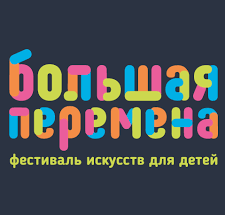 Армавирцев приглашают на 24-й ­Общенациональный фестиваль «Большая ­Перемена»
