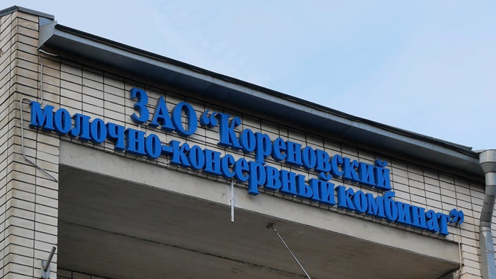 Производитель «Коровки из Кореновки» заплатит 110 000 рублей штрафа за нарушения ветеринарного законодательства