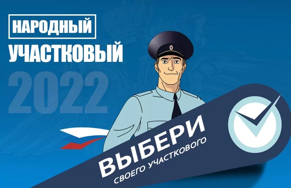 На Кубани дан старт голосованию за лучшего участкового уполномоченного полиции