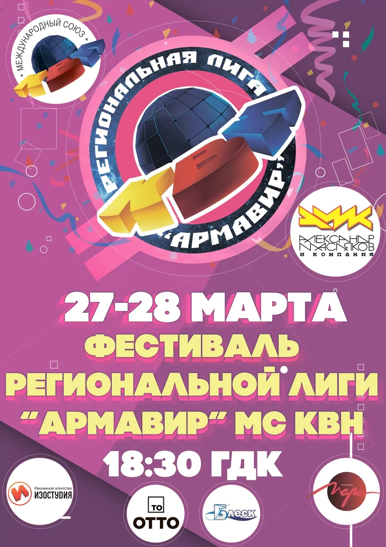 Лига «Армавир» МС КВН приглашает команды на фестиваль