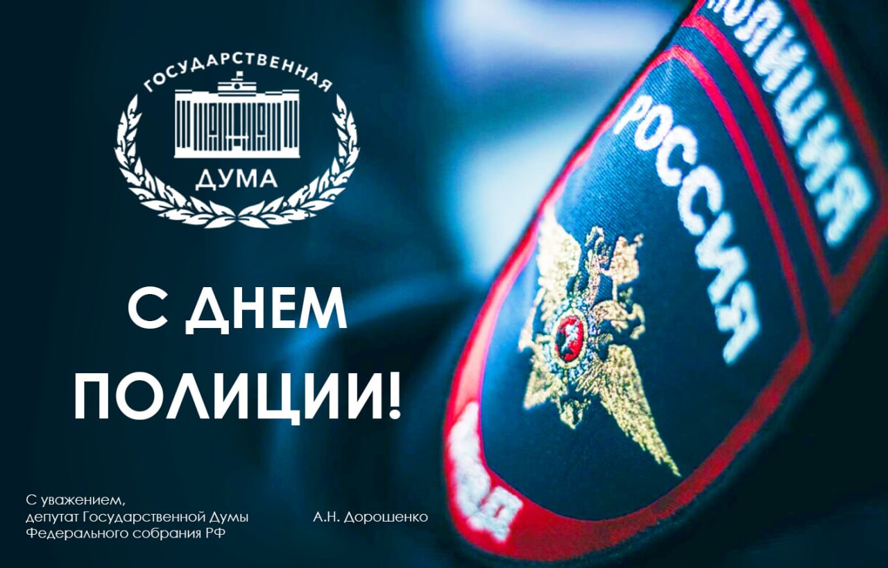 Депутат Государственной Думы Андрей Дорошенко поздравил сотрудников полиции
