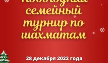 В Армавире состоится новогодний семейный турнир по шахматам