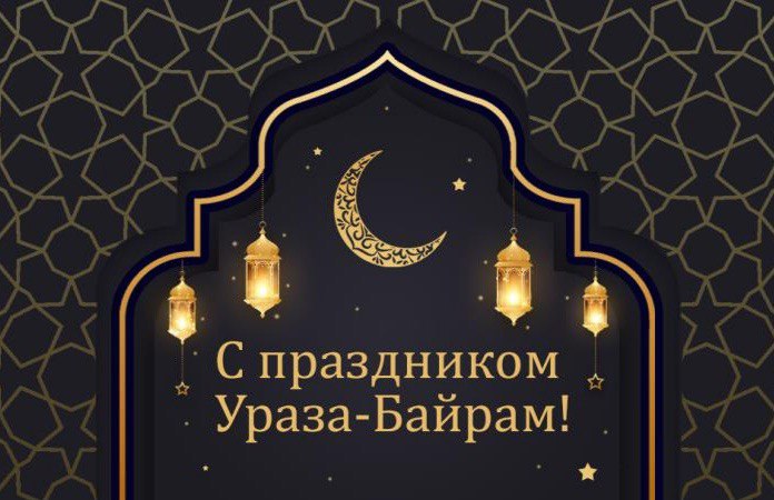 Депутат ГД Андрей Дорошенко поздравил мусульман с наступлением праздника Ураза-байрам