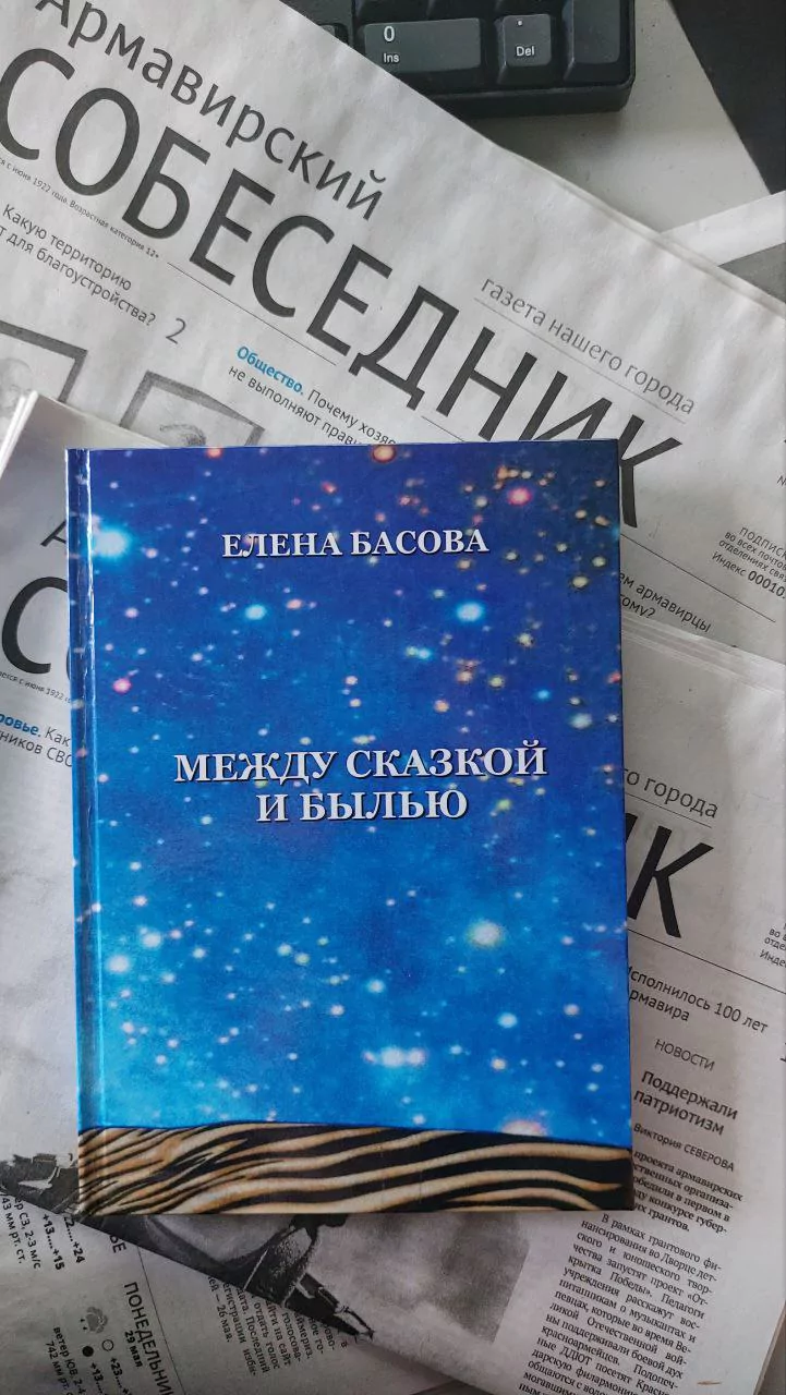 Издана новая книга жительницы Армавира Елены Басовой