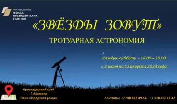 В Армавире с 3 июня в городской роще появится площадка тротуарной астрономии 